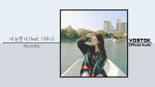 [OA] 에스프레소 (espresso) - 내 눈엔 너 (feat. 디아니) (you in my eyes (feat. dianii)) | Official Audio