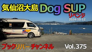 気仙沼大島リベンジDog SUP Vol.375