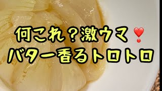 【新玉ねぎ】何これ？激ウマ❣️バター香るトロトロ