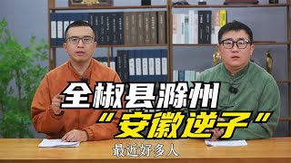 安徽全椒县是个什么样的地方？滁州为何是安徽背叛师门带头人？