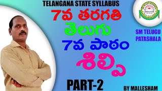 7th Class Telugu 7th Lesson shilpi (శిల్పి ) Part-2 II Lesson Explanation II By Mallesham