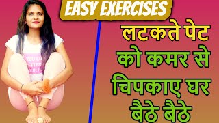 लटकते पेट को कमर से चिपकाए घर बैठे बैठे/Melt Belly Fat at HOME. Easy Exercises.No Remedy, No Diet