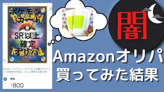 【ポケカ】Amazonオリパから当たりは出るのかやってみました・・・