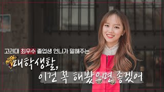 [혼술토크] 고려대 졸업생 언니가 말해주는 대학생때 꼭 해야할 다섯가지 (feat. 학점공개 | 고려대학교 미디어학부 14학번 화석 | 꼰대아니야..꼰대아니라구...)