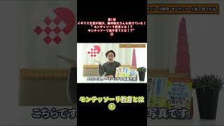 ②イギリス王室が選び、藤井聡太さんも受けていた！”モンテッソーリ教育とは！？モンテッソーリ流子育てとは！？”#shorts