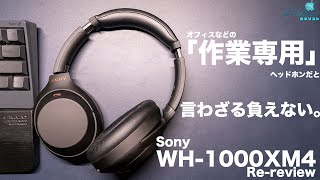 Sony「WH-1000XM4」長期再レビュー！性能はてんこ盛り、だけど音楽好きにはオススメ出来ない結果になりました。