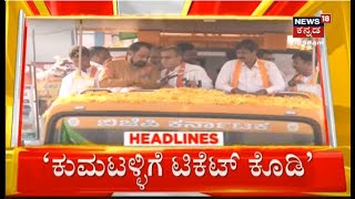 11AM Headlines | BJPಯಲ್ಲೂ ಜೋರಾಯ್ತು ಫೈಟ್ - ಕುಮಟಳ್ಳಿಗೆ ಬೇಕಂತೆ ಅಥಣಿ ಟಿಕೆಟ್! Ticket