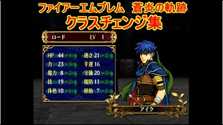 ファイアーエムブレム　蒼炎の軌跡　クラスチェンジ集