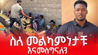 ሰለ መልካምነቱ እናመሰግናለን || ሰውን ለመረዳት ሰው መሆን በቂ ነው