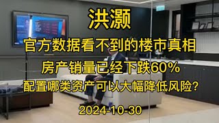 2024-10-30  洪灏最新访谈，你看不到的楼市真相