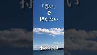 〜「思い」を持たない〜　小林正観　《朗読》