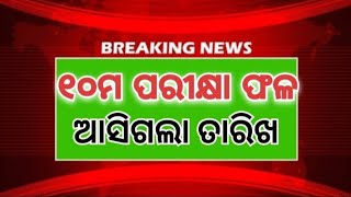 10th Result 2024 Date Odisha || ଏହିଦିନ ପ୍ରକାଶ ପାଇବ ମାଟ୍ରିକ ଫଳାଫଳ ବୋର୍ଡ଼ ଦ୍ଵାରା ବଡ଼ ଘୋଷଣା