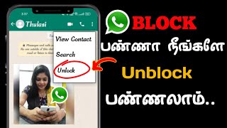 WhatsApp unblock tricks | Block பண்ணா நீங்களே ஈஸியா whatsapp Unblock செய்யலாம் | SURYA TECH