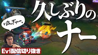 【配信切り抜き】KRチャレンジャー帯で久しぶりにナーをプレイするえび【TH Evi】