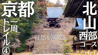 【京都一周トレイル】④ 里山の自然を満喫！ | 北山西部コース 二ノ瀬〜清滝編 | Kyoto Trail