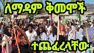 ለማዳም ቅመሞች ተጨፈረላቸው / ከዜሮ /