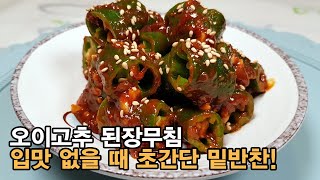 오이고추 된장무침 레시피, 초간단요리! 간단하고 쉽지만 상큼하고 구수한 맛이 끝내주는 밑반찬!  아삭이고추 된장무침, 입맛 없을 때 최고의 반찬! [백길월의 한식요리]