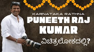 Power Star - Puneeth Raj Kumar | The Real Hero Of South India | We miss Appu | Vichithraloka | 2021