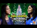 தேவ மகனின் தாயவள் | Deva Maganin Thaaiyaval |Daisy & Alka Ajith | Ambrose A | Holy Trinity Creations