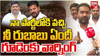 రేవంత్ ఫోటో పెట్టకపోతే .. నేనేంటో చూపిస్తా.. | Kata Srinivas Goud Warning on Gudem Mahipal Reddy