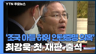 최강욱 '조국 아들 허위 인턴증명서 의혹' 첫 재판 출석...\