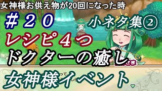 牧場物語再会のミネラルタウン ギャンブラーじんぐー現る！#20 小ネタ集② レシピ4つ、 ドクターの癒し、女神様イベント等 ※朝カフェライブ配信のまとめです。【Switch】