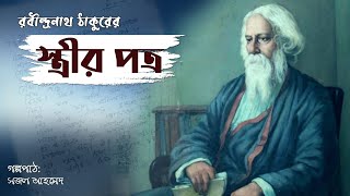 স্ত্রীর পত্র।। রবীন্দ্রনাথ ঠাকুর।। বাংলা অডিও গল্প।। Bangla Audio Story।। Rabindranath Tagore।।