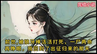 【一口氣看完 】前世，我被狼牙棒活活打死，一尸两命，重生后,我让渣男绝户....