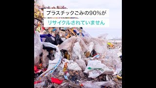 【事実：90%のプラスチックはリサイクルされていない】プラごみはどこへ？