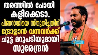 ട്രോളുകള്‍ക്ക് മറുപടിയുമായി കെ സുരേന്ദ്രന്‍