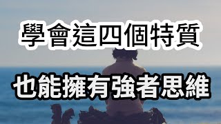 學會這四個特質，你也能擁有強者思維！