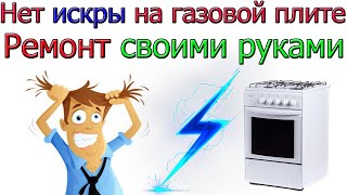 Как починить пьезоподжиг на газовой плите { НЕТ ИСКРЫ }