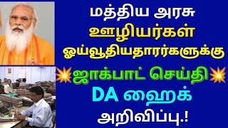 மத்திய அரசு ஊழியர்கள் ஓய்வூதியதாரர்களுக்கு ஜாக்பாட் செய்தி DA ஹைக் அறிவிப்பு | Govt News