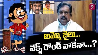 అమ్మో జైలు... నెక్స్ట్ రౌండ్ నాకేనా...? |  బెస్ట్ ఆఫ్ బ్లేడ్ బాబ్జి | Best of Blade Babji | Prime9