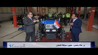 الجدعان .. كواليس إنتاج أول جرار زراعي مصري بمكونات محلية 100% مع المهندس علاء نصر الجدي