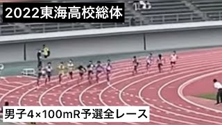 2022東海高校総体 男子4×100mR予選全レース