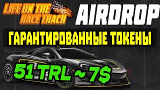 THE LEGENDARY RACE - ГАРАНТИРОВАННЫЙ АИРДРОП , ТОКЕНЫ БЕСПЛАТНО