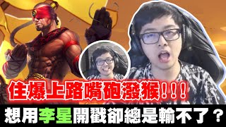 【DinTer】峽谷之巔氣氛大師！征服者李星Lee Sin JG住爆上路嘴砲潑猴！想用李星開戳卻總是輸不了？