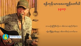 ရန်ကုန်သားလေးကျွန်တော်ပါ - နန္ဒဧရာ | Yangon Thar Lay Kyanaw Par - Nanda Ayeyar (Lyric Video)