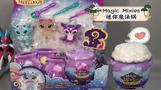 Magic Mixies迷你魔法锅，超可爱魔法的小怪兽盲盒