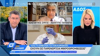 Καθηγητής Παθολογίας: Όλα τα εμβόλια για τον κορωνοϊό έχουν ως παρενέργεια μικροθρομβώσεις | OPEN TV