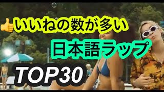 👍いいね が多い 日本語ラップ  TOP30