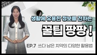 '꿀팁팡팡' EP.7 쓰다 남은 치약의 다양한 활용법