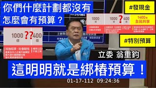 國民黨 翁重鈞 程序發言 ＃發現金 強化經濟與社會韌性及全民共享經濟成果條例 20230117 經濟委員會 【立法院演哪齣？】