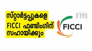 FICCI, സ്റ്റാർട്ടപ്പുകൾക്കായി സോഷ്യൽ വെൻച്വർ ഫണ്ട് സമാഹരിക്കുന്നു |