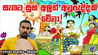 සුභ අලුත් අවුරුද්දක් වේවා | New year wishes | viridu asanka |