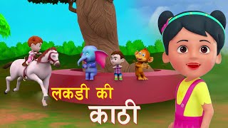 LAKADIKI KATHI || लकडीकी काठी || Popular Hindi Rhymes For kids || बाल गीत