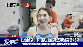 另類冠軍? 赴巴黎10天 大陸游泳隊營養師:選手被藥檢近200次｜TVBS新聞 @TVBSNEWS01