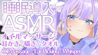 【ASMR/3Dio】がんばったご主人を癒します♡じっくり寝かしつけタイム  Ear Picking / Oil Massage / Whisper【LilyCullet/甘癒せあ】