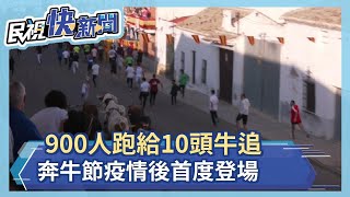 900人跑給10頭牛追 奔牛節在疫情後首度復辦－民視新聞